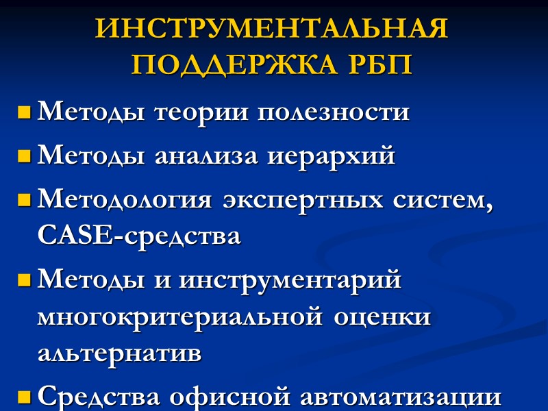 ИНСТРУМЕНТАЛЬНАЯ ПОДДЕРЖКА РБП Методы теории полезности Методы анализа иерархий Методология экспертных систем, CASE-средства Методы